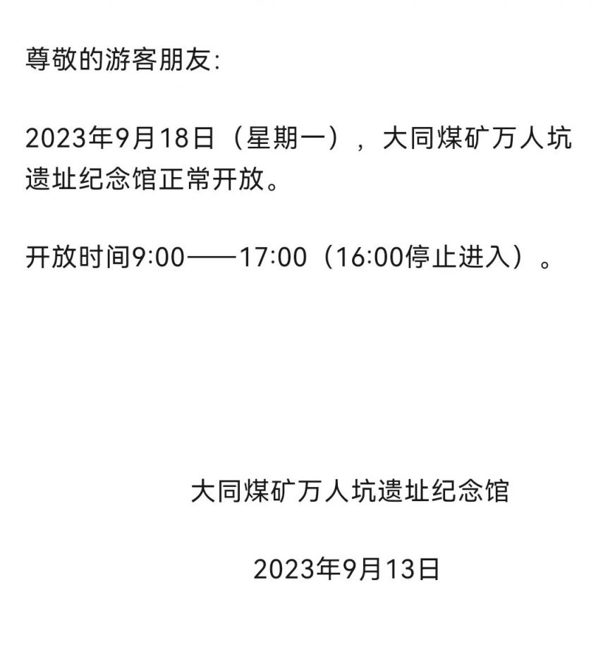 大同万人坑9月18日开放吗