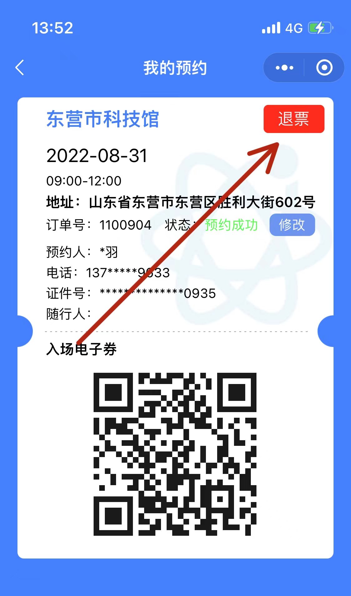 东营科技馆预约如何取消