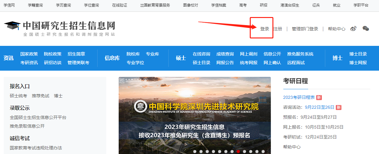 中国研究生招生信息网官方入口