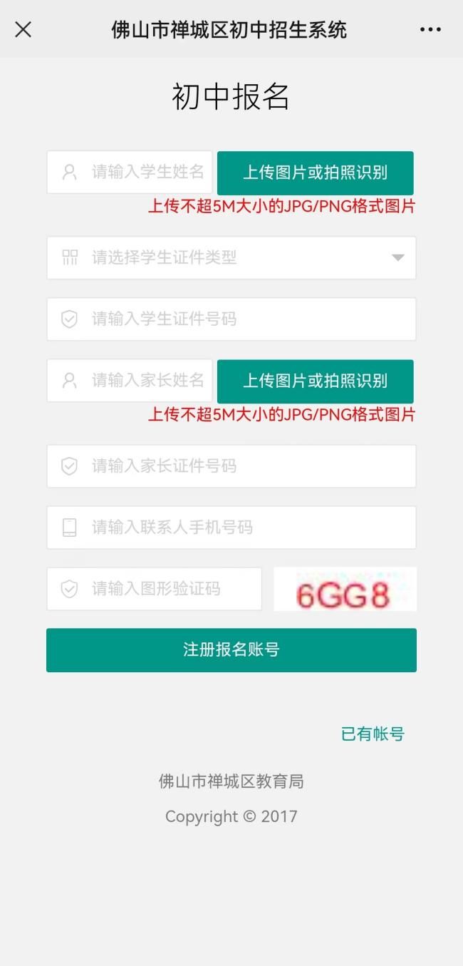 2025禅城区公办初中户籍生报名攻略