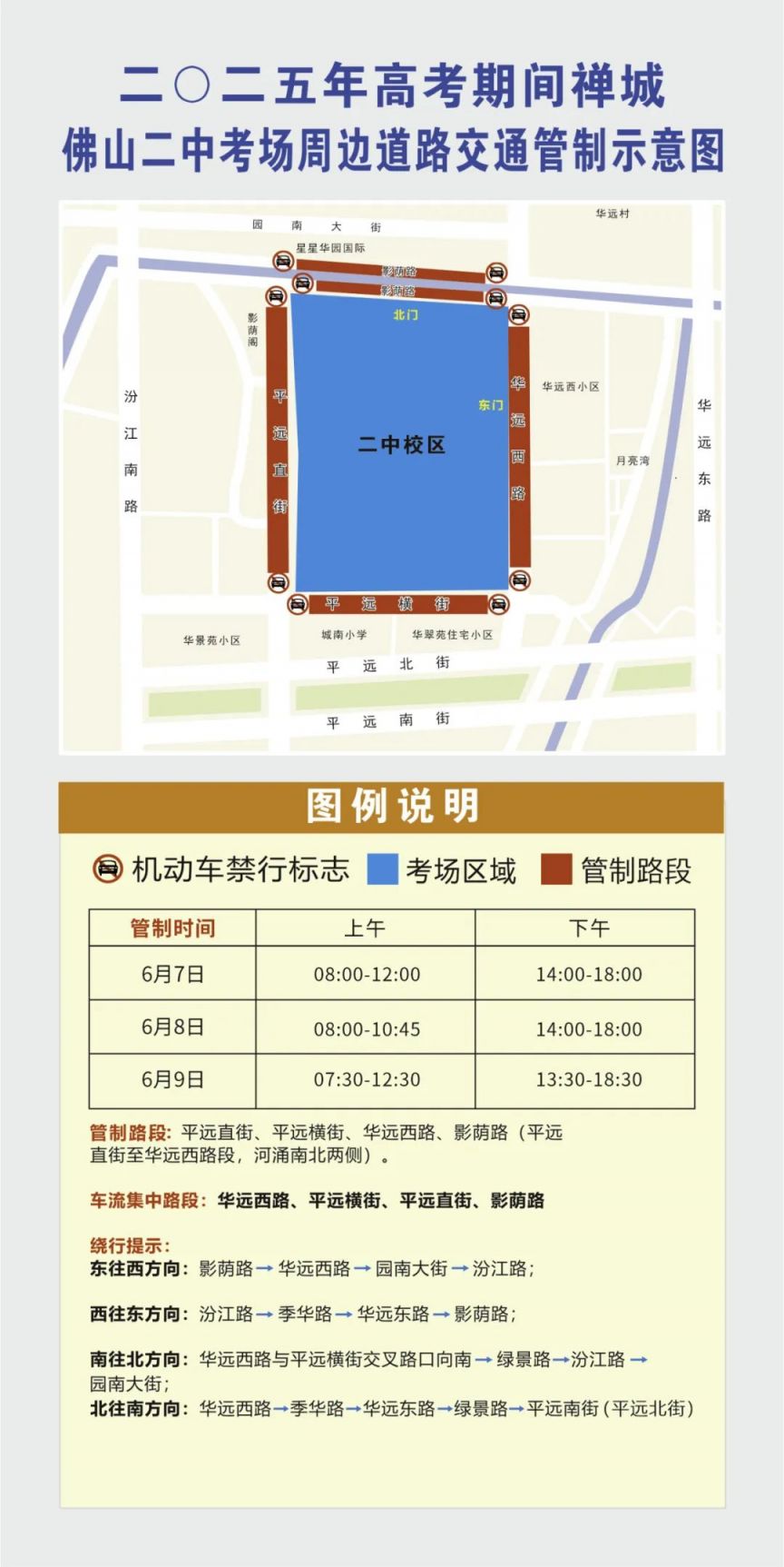 2025禅城高考考场临时交通管制安排
