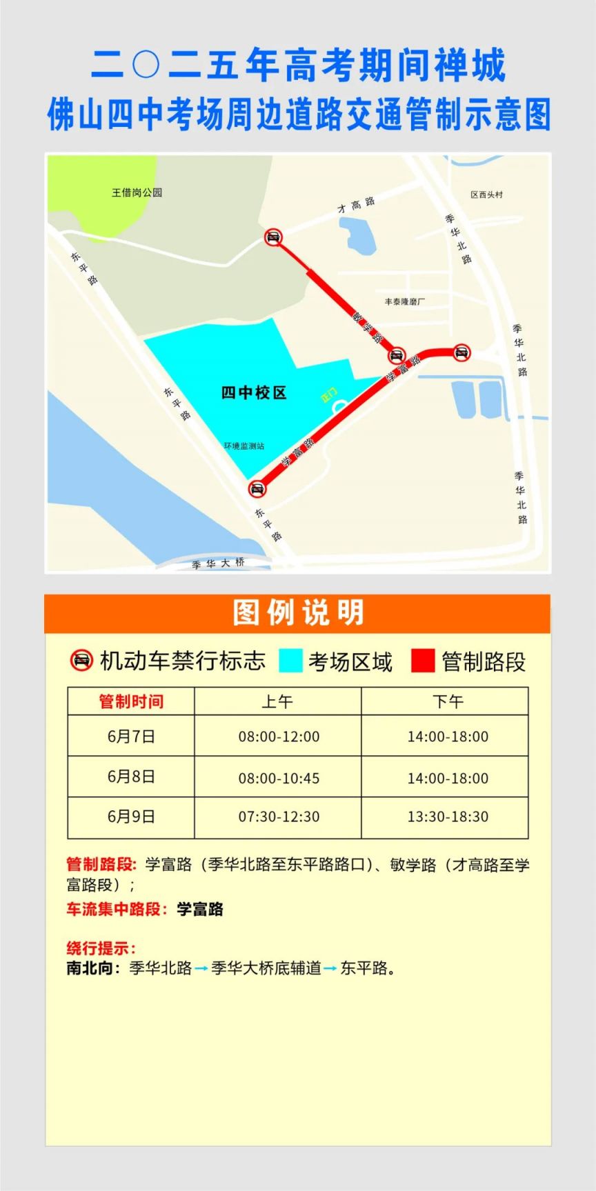 2025禅城高考考场临时交通管制安排
