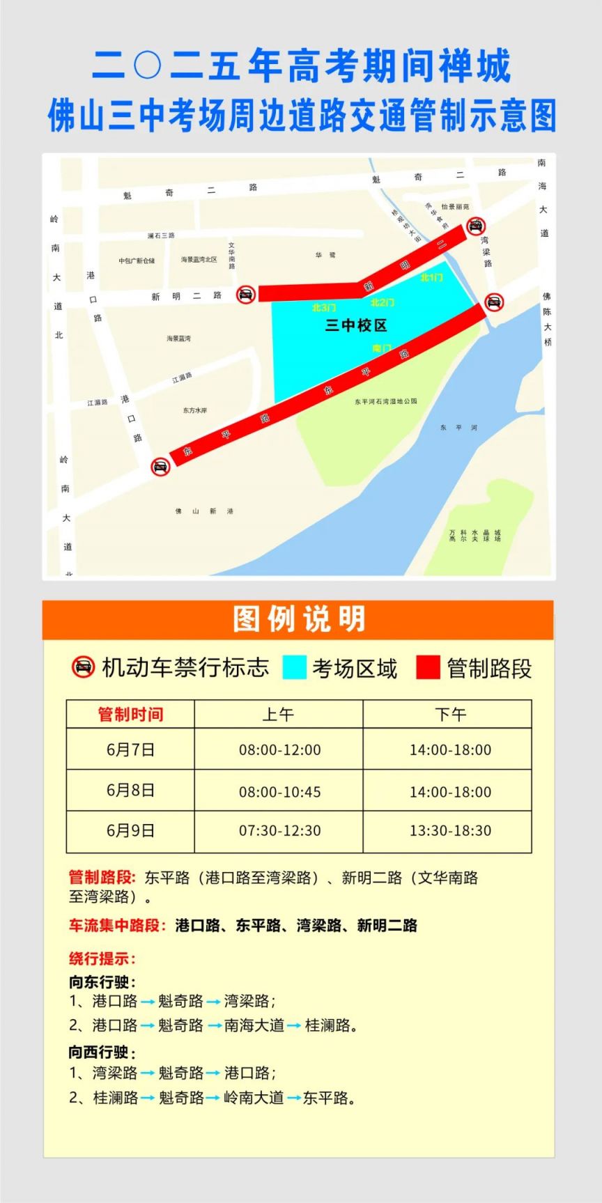 2025禅城高考考场临时交通管制安排