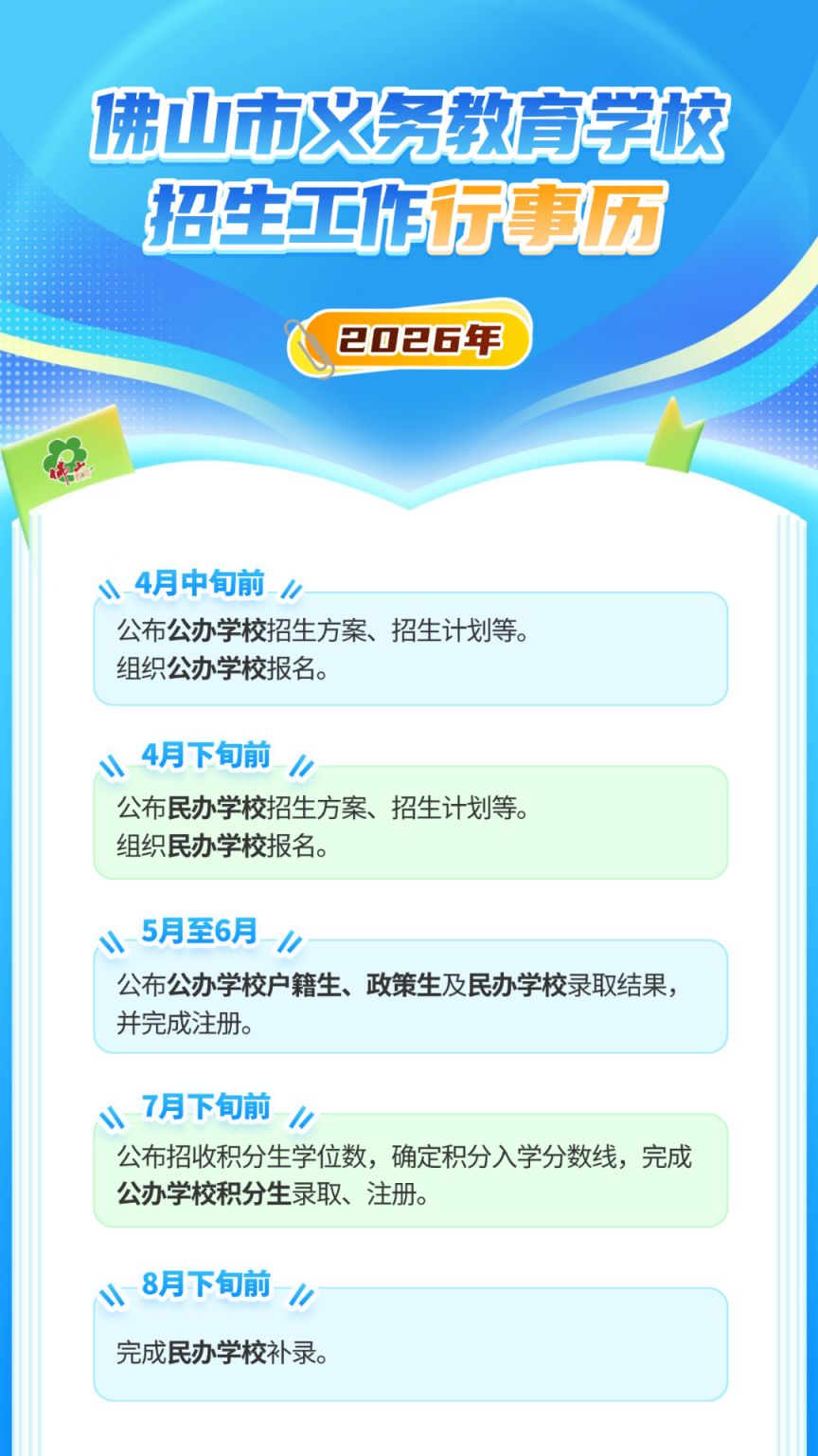 2026佛山中小学招生考试_录取安排日程表