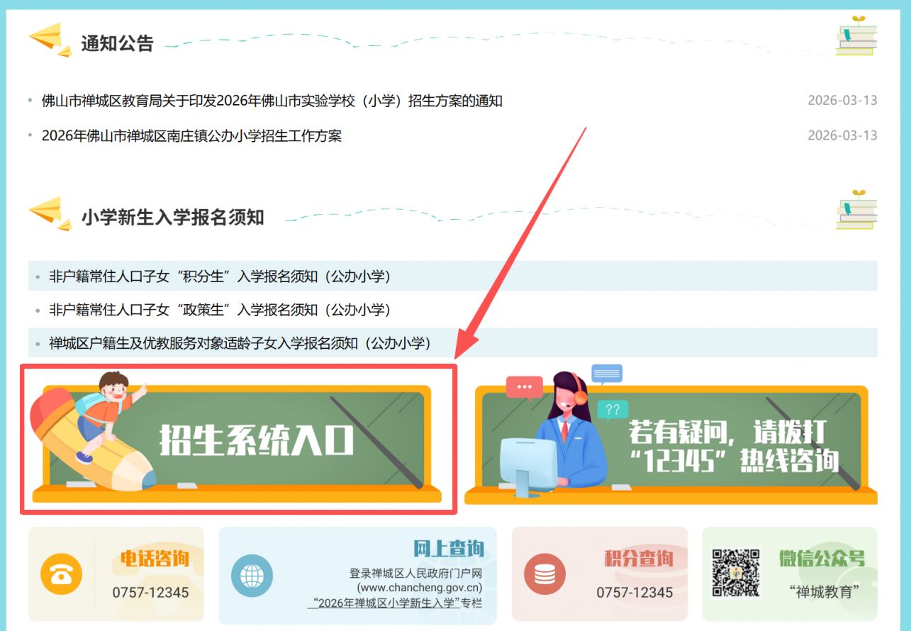 佛山市禅城区招生系统https___www.chancheng.gov.cn