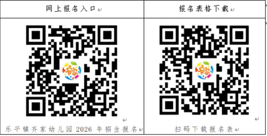 三水乐平镇齐家幼儿园2026年报名时间+报名入口