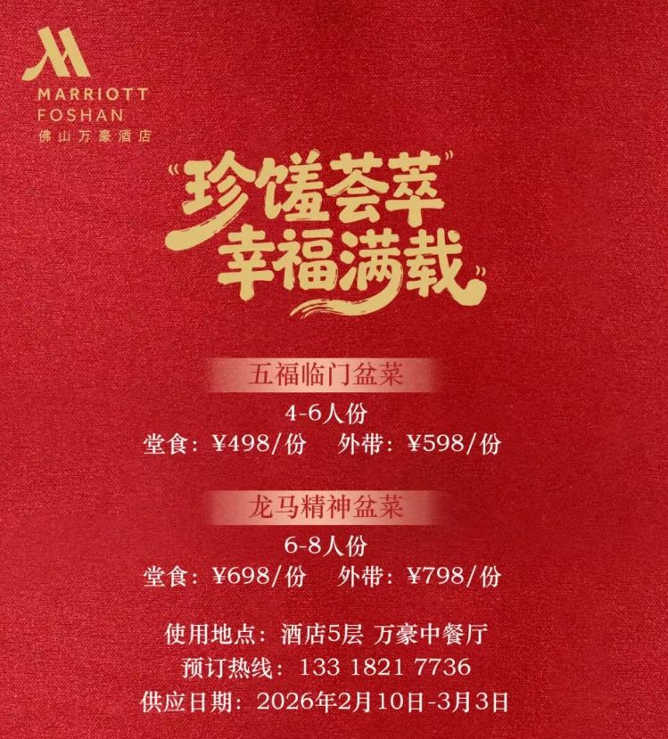 2026佛山春节年夜饭推荐(时间+地点+预订电话)