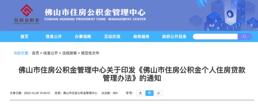 佛山市公积金贷款额度