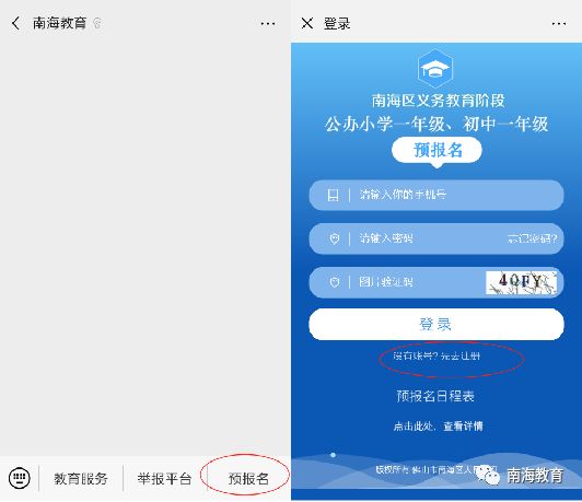 2026南海区义务教育阶段新生入学预报名操作流程