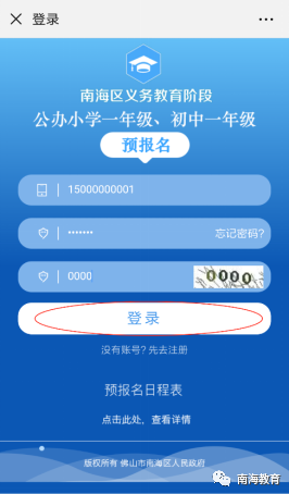 2026南海区义务教育阶段新生入学预报名操作流程