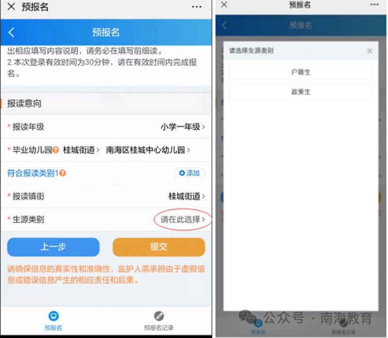 2026南海区义务教育阶段新生入学预报名操作流程