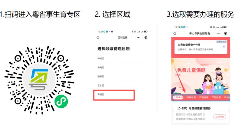 高明区免费“生育一件事”电子券领取指南（领取条件+入口+流程）