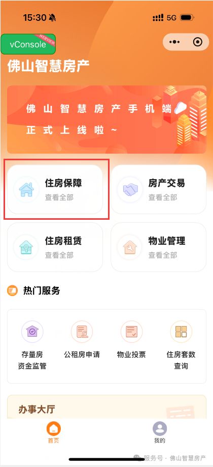 佛山配售型保障性住房小程序线上申请指引
