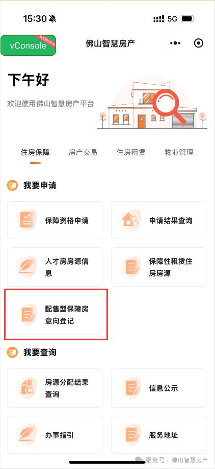 佛山配售型保障性住房小程序线上申请指引