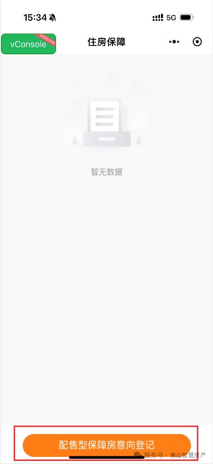 佛山配售型保障性住房小程序线上申请指引