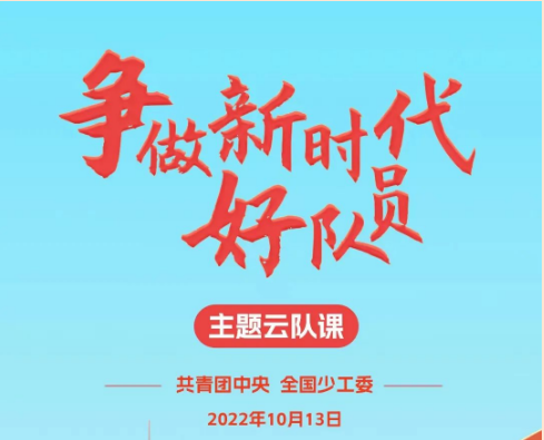 2022争做新时代好队员主题云队课直播时间 观看入口