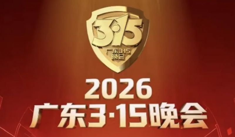 2026广东3·15晚会直播时间+直播观看入口