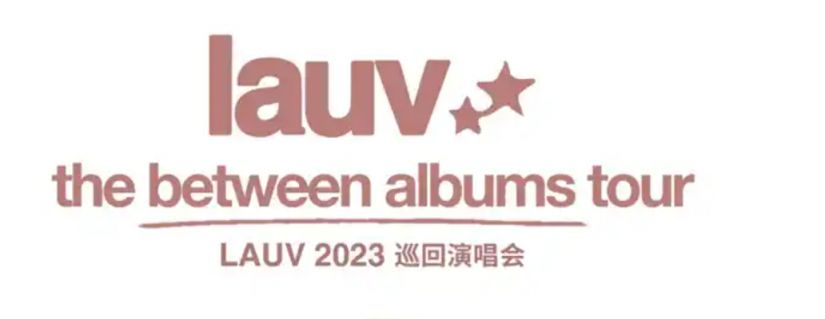 2023年lauv演唱会佛山站观演攻略(时间+地点