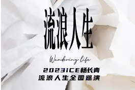 2023杨长青ICE巡演佛山站攻略(时间+地点