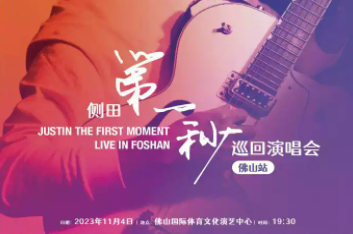 2023侧田佛山演唱会观演攻略(时间+地点+门票