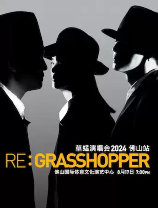 2024草蜢组合佛山演唱会时间 地点 门票 2024草蜢组合佛山演唱会时间
