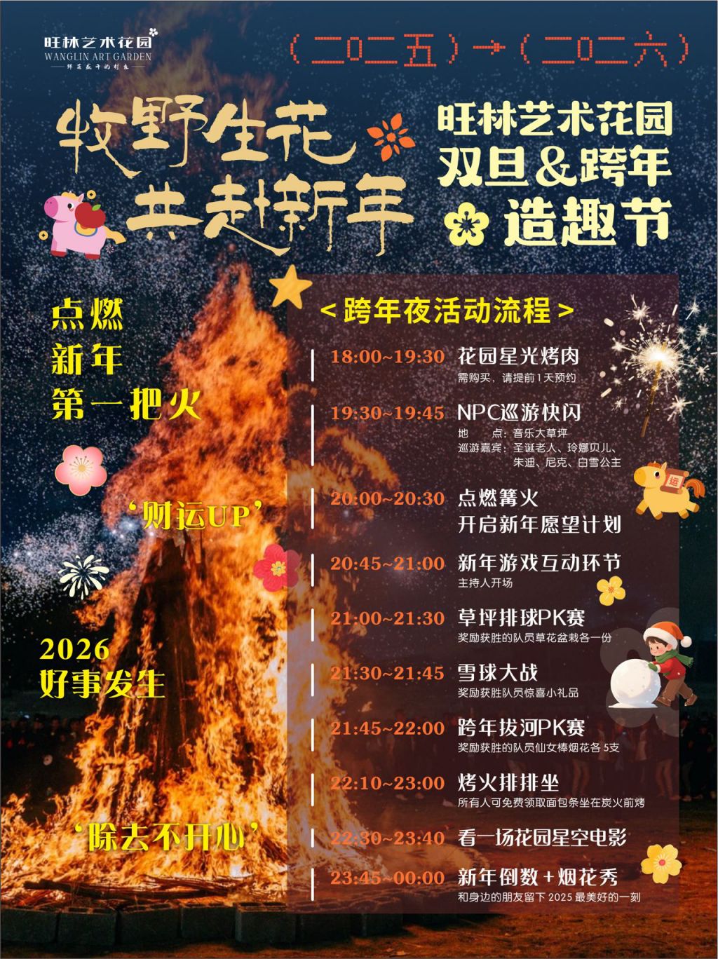 2026跨年元旦旺林艺术花园活动安排