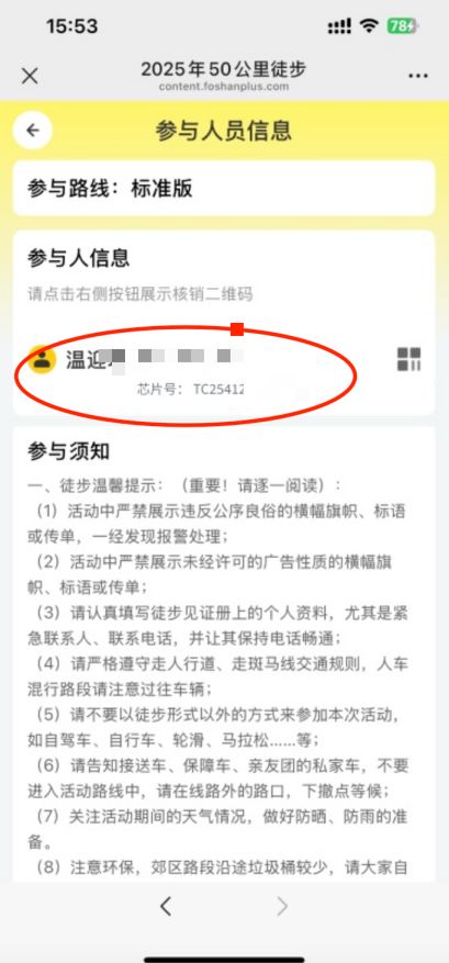 2025佛山50KM徒步芯片绑定流程是什么？（4）