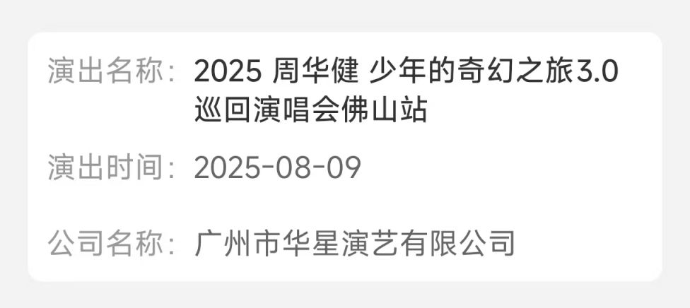 2025佛山周华健演唱会审批通过决定（附演出时间）