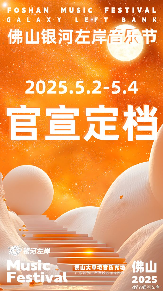 2025佛山银河左岸音乐节官宣定档（附时间+地点）