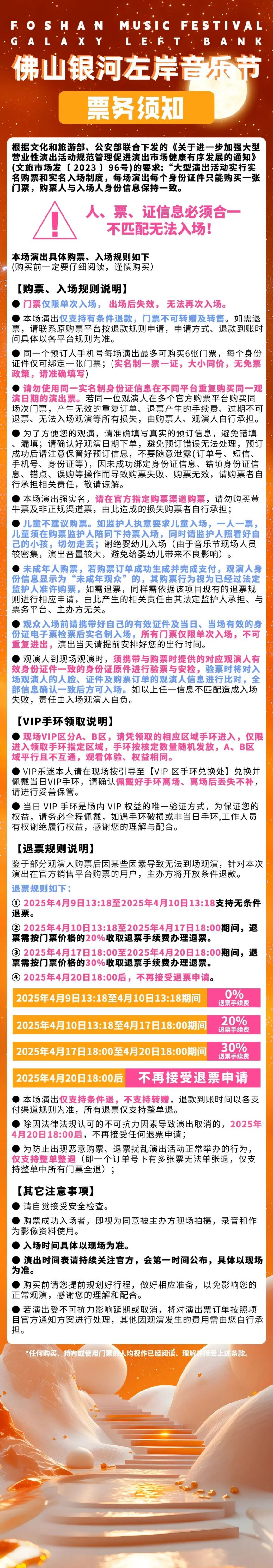 2025佛山银河左岸音乐节票务须知