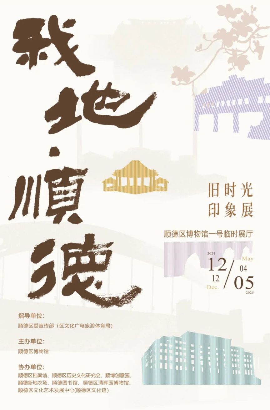 2025顺德五月展览演出排期表