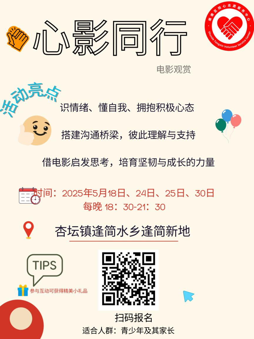 2025顺德逢简新地心理主题电影夜免费活动报名指南
