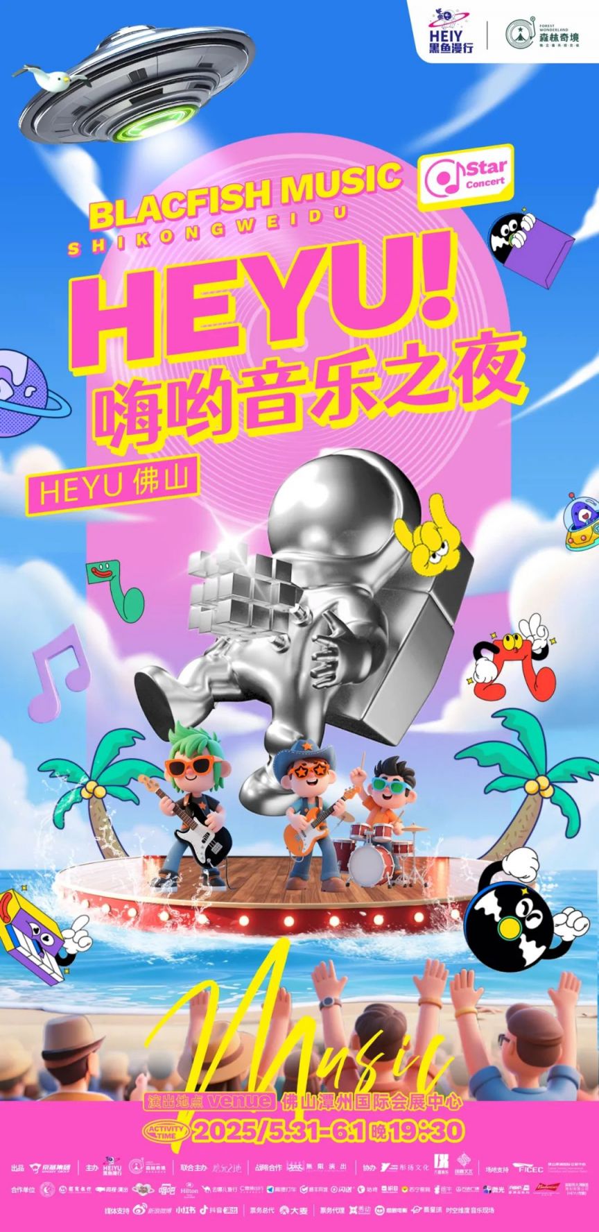 2025佛山嗨呦音乐之夜活动攻略