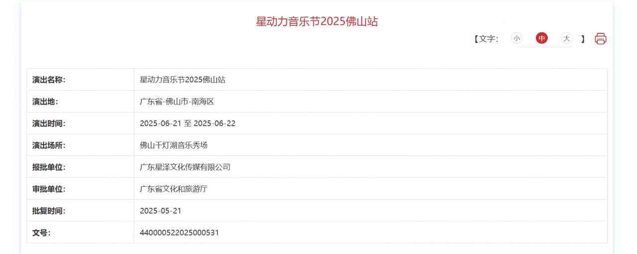 2025星动力音乐节佛山站审批通过公告