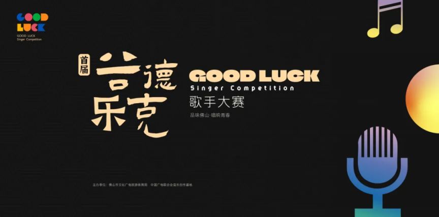 2025顺德乐从首届谷德乐克歌手大赛报名指南