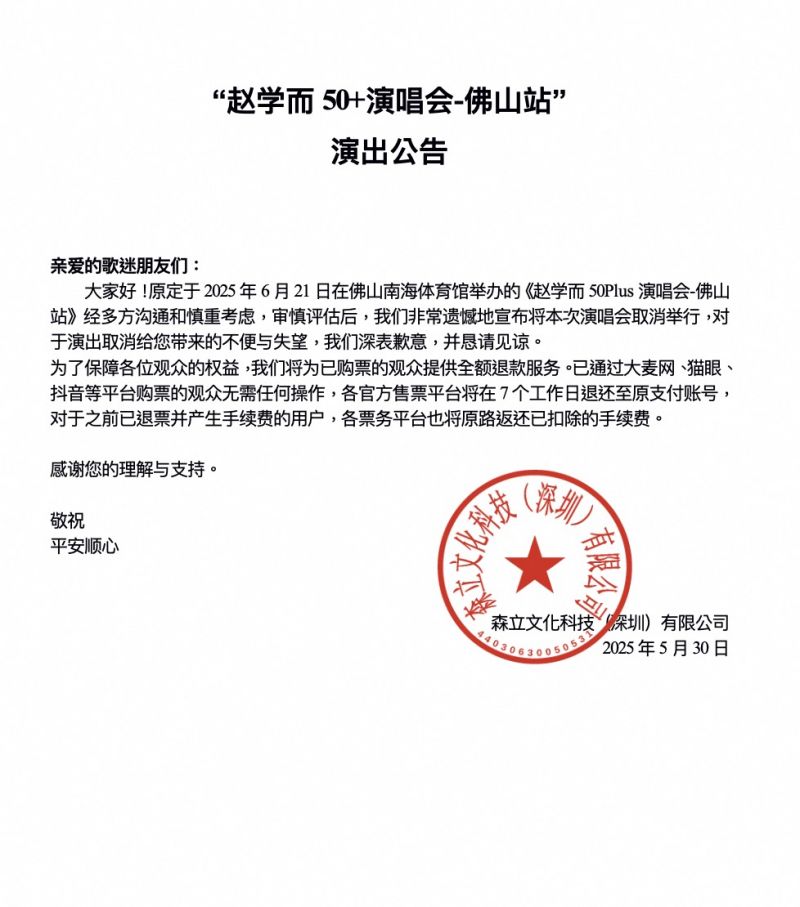 2025佛山赵学而演唱会取消公告