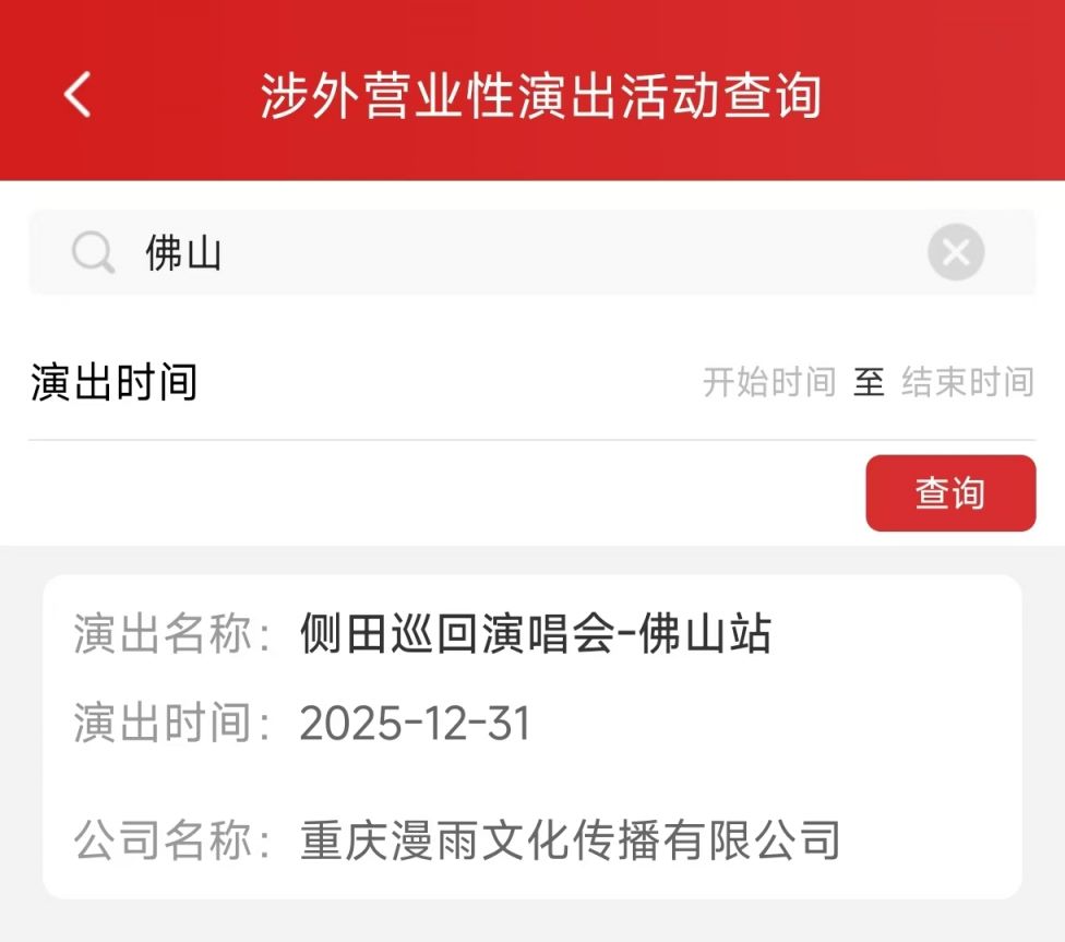 2025佛山侧田巡回演唱会审批通过（附演出时间）