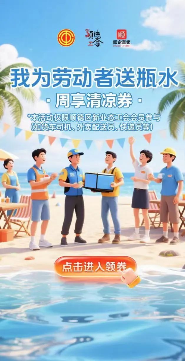 2025顺德区周享清凉券领取指南