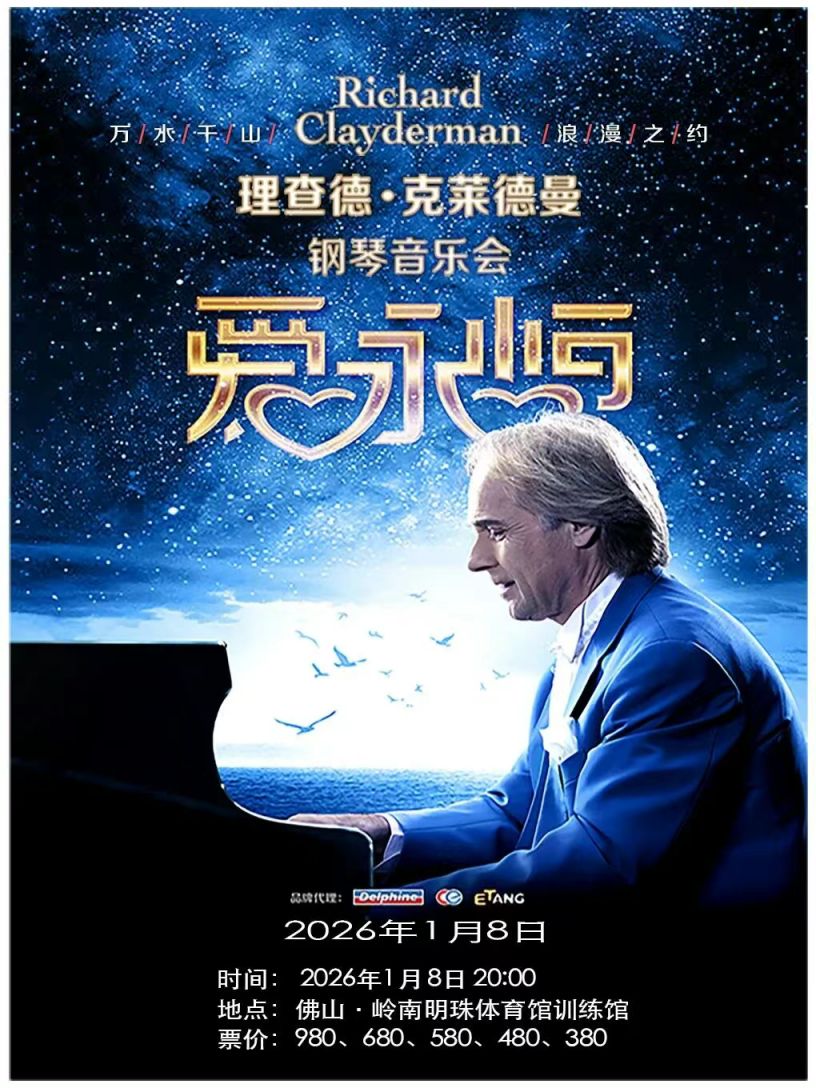 2026佛山理查德.克莱德曼新年音乐会活动攻略（时间地点+节目单）