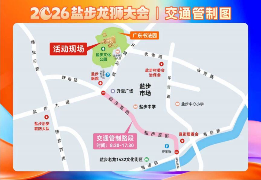 2026南海盐步龙狮大会及线上专属新春红包雨活动攻略