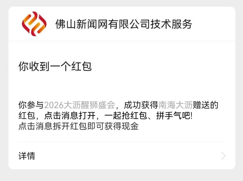 南海大沥醒狮盛会10000个红包领取指南（领取时间+领取入口）