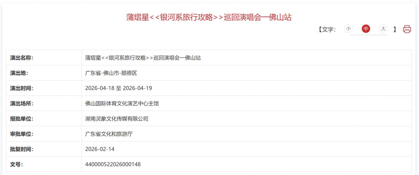 2026蒲熠星银河系旅行攻略巡回演唱会佛山站审批通过