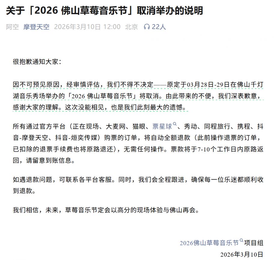 2026佛山草莓音乐节退款什么时候到账？