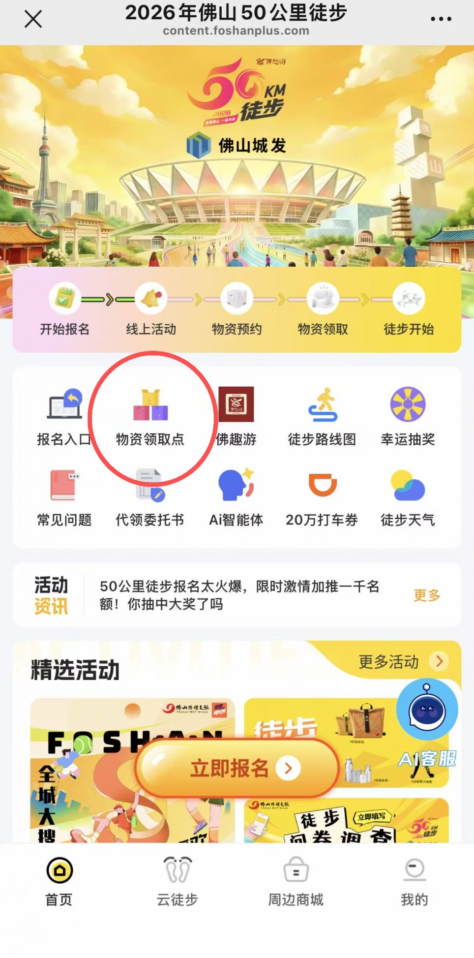 2026佛山50公里徒步物资领取预约流程