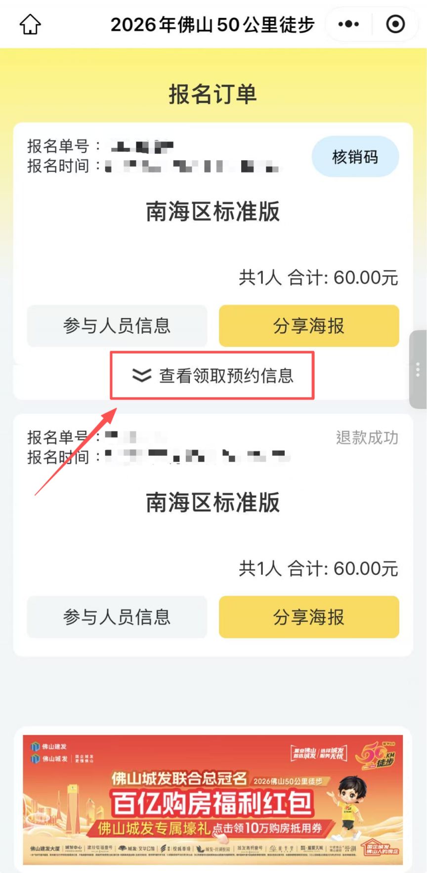 2026佛山50公里徒步物资领取预约流程