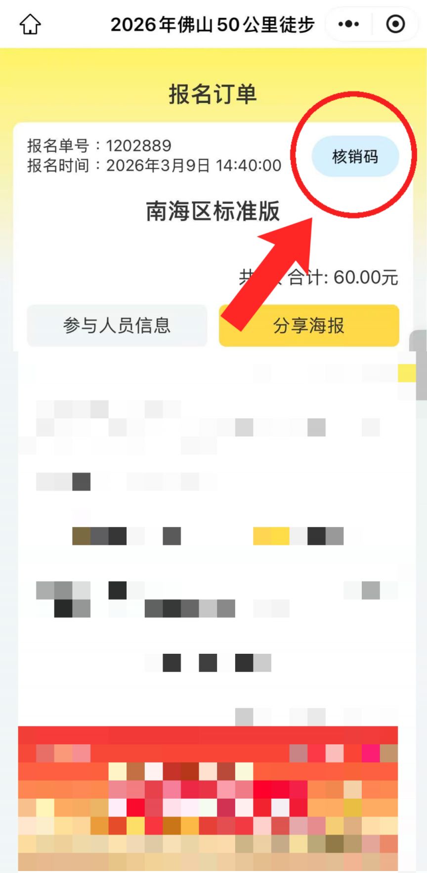 2026佛山50公里徒步物资领取核销码怎么查看？