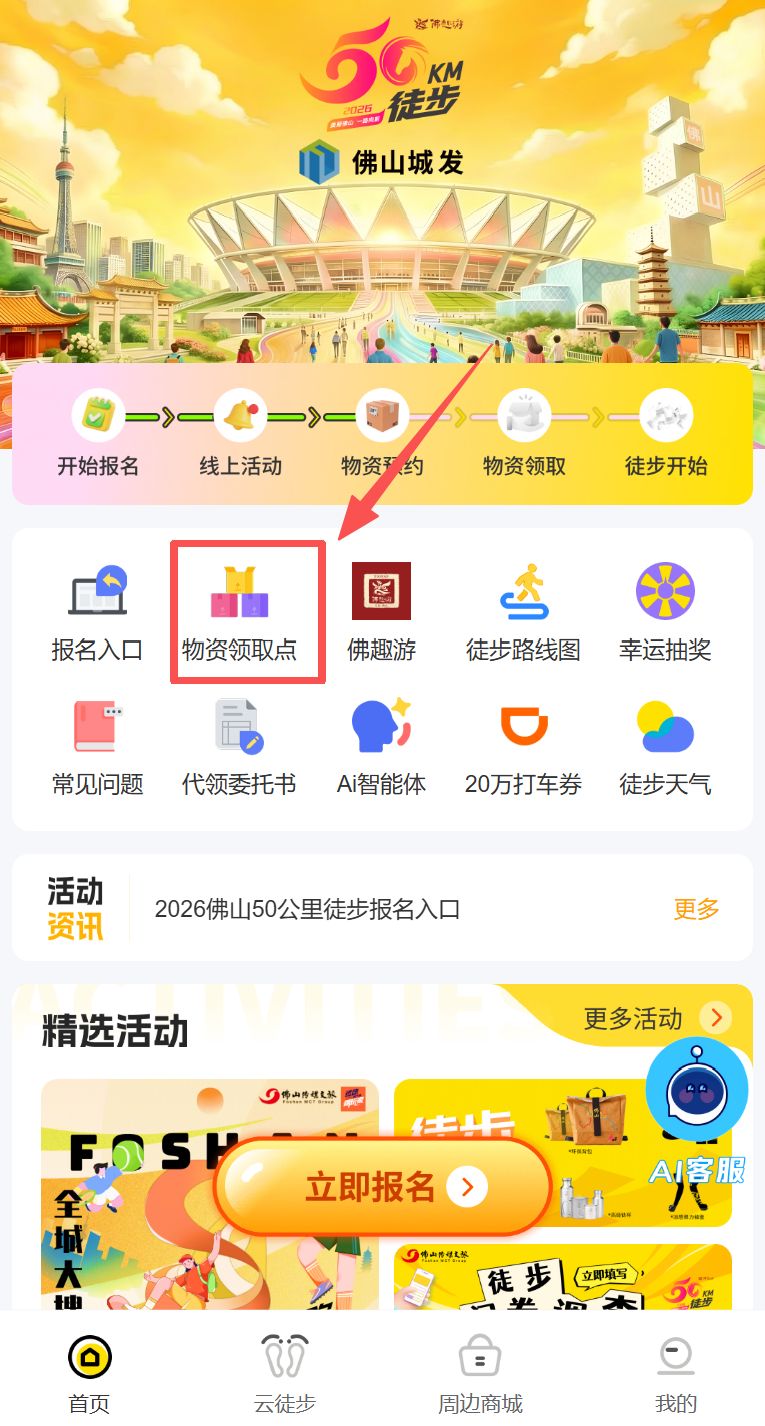 2026佛山50公里徒步物资邮寄指南（申请时间+入口+费用）