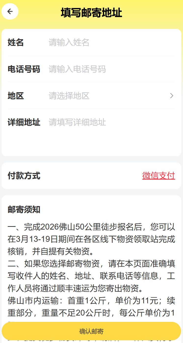 2026佛山50公里徒步物资邮寄指南(申请时间+入口+费用)