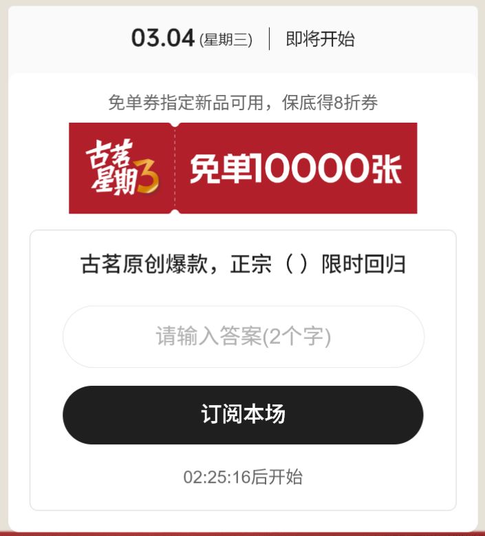 3月4日古茗星期三疯狂抢免单口令答案是什么？