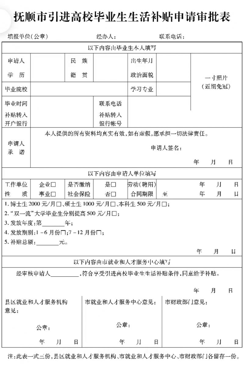 抚顺2023高校毕业生生活补贴申请表